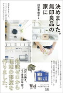 決めました。無印良品の家に