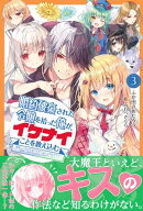 婚約破棄された令嬢を拾った俺が、イケナイことを教え込む【電子版特典付】～美味しいものを食べさせておしゃれをさ…