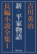 新・平家物語　全巻セット