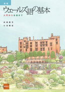 【音声DL対応】新版 ウェールズ語の基本 入門から会話まで
