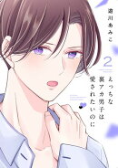 えっちな裏アカ男子は愛されたいのに【おまけ描き下ろし付き】 2