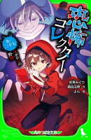 恐怖コレクター　巻ノ二十七　マボロシの野望
