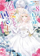 王子様に溺愛されて困ってます〜転生ヒロイン、乙女ゲーム奮闘記〜（８）【電子限定描き下ろし付き】