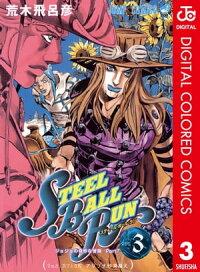 楽天kobo電子書籍ストア ジョジョの奇妙な冒険 第7部 カラー版 3 荒木飛呂彦