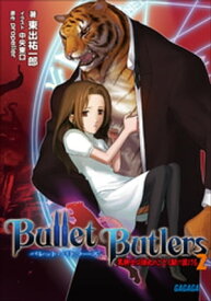 Bullet Butlers2　～黒騎士は弾丸のごとく駆け抜ける～【電子書籍】[ 東出祐一郎 ]