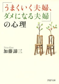 「うまくいく夫婦、ダメになる夫婦」の心理【電子書籍】[ 加藤諦三 ]