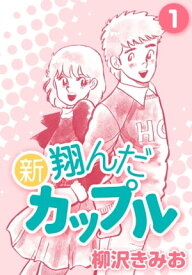 新 翔んだカップル1【電子書籍】[ 柳沢きみお ]