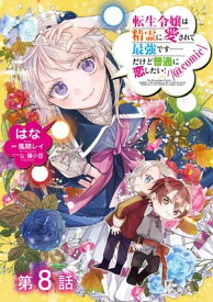 【単話版】転生令嬢は精霊に愛されて最強です……だけど普通に恋したい！@COMIC 第8話【電子書籍】[ はな ]