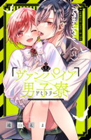 ヴァンパイア男子寮 分冊版(51)