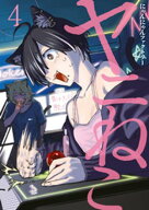 ヤニねこ（4） 【電子書籍】[ にゃんにゃんファクトリー ]