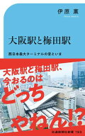 大阪駅と梅田駅 西日本最大ターミナルの昔といま【電子書籍】[ 伊原薫 ]