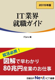 IT業界 就職ガイド　2015年版（日経BP Next ICT選書）【電子書籍】