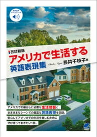 改訂新版 アメリカで生活する英語表現集【電子書籍】[ 長井千枝子 ]