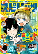 月刊！スピリッツ 2020年1月号（2019年11月27日発売号）