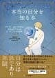 本当の自分を知る本