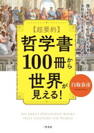 超要約　哲学書100冊から世界が見える！ 限られた時間で、圧倒的な知恵と多彩な考え方を手に入れたいあな…