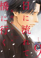 日に流れて橋に行く 9 【電子書籍】[ 日高ショーコ ]
