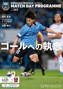 川崎フロンターレオフィシャルマッチデープログラム463号