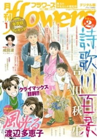 月刊flowers 2020年1月号〈2019年11月28日発売）【電子書籍】[ flowers編集部 ]