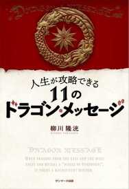 人生が攻略できる11のドラゴン・メッセージ【電子書籍】[ 柳川隆洸 ]