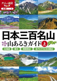 日本三百名山 山あるきガイド上(2024年版)【電子書籍】