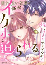 俺に甘えてみませんか？ 〜断れない社畜は寡黙なイケボに迫られる〜【コミックス版】【電子書籍】[ 黒蜜ロイロ ]