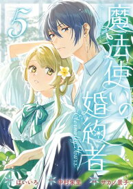 魔法使いの婚約者 〜Eternally Yours〜（5）【電子限定描き下ろし付き】【電子書籍】[ はいいろ ]
