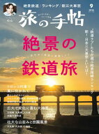 旅の手帖_2026年9月号 【電子書籍】[ 旅の手帖編集部 ]