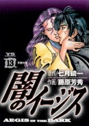 闇のイージス（１３）
