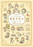 心とカラダが若返る！美女ヂカラ プレミアム 【電子書籍】[ ビューティーライフファミリー ]