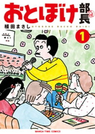 おとぼけ部長代理　1巻【電子書籍】[ 植田まさし ]