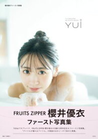 櫻井優衣ファースト写真集　YUi　電子版ディレクターズカット【電子書籍】[ 櫻井優衣 ]