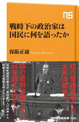 戦時下の政治家は国民に何を語ったか 