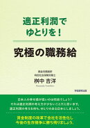 適正利潤でゆとりを！　究極の職務給