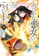 ふつつかな悪女ではございますが 〜雛宮蝶鼠とりかえ伝〜（１０）【電子限定描き下ろし付き】