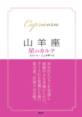 【2015〜17年対応】山羊座　星のカルテ【電子特別版】 