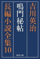 鳴門秘帖　全巻セット