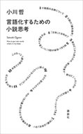 言語化するための小説思考【電子書籍】[ 小川哲 ]