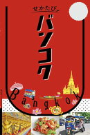 せかたび バンコク（2027年版）　