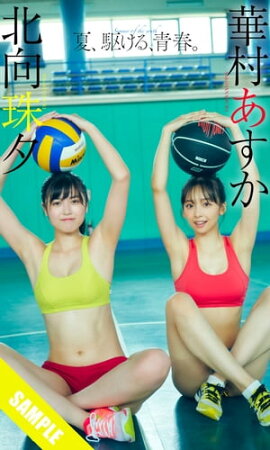 【デジタル限定】華村あすか／北向珠夕写真集「夏、駆ける、青春。」 立ち読み