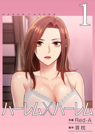 ハーレム×ハーレム【電子単行本版】1【電子書籍】[ Red-A ]