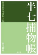 半七捕物帳