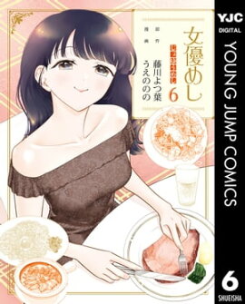 女優めし 6 