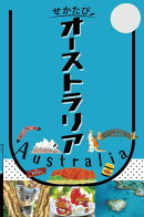 せかたびオーストラリア（2027年版）