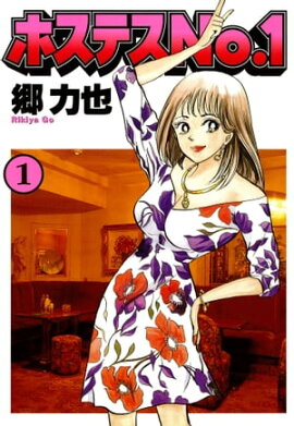 ホステスＮｏ．１（１） 