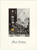 赤い館の騎士…マリー・アントワネットを救え(上)