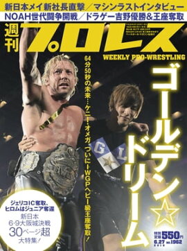 週刊プロレス 2018年 6/27号 No.1962 