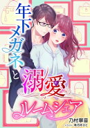 年下メガネと溺愛ルームシェア