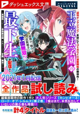 ダッシュエックス文庫DIGITAL 2021年1月配信全作品試し読み 