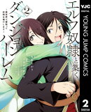 エルフ奴隷と築くダンジョンハーレムー異世界で寝取って仲間を増やしますー 2